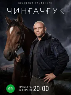 Чингачгук российский сериал